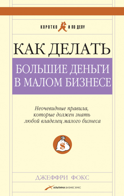 Как делать большие деньги в малом бизнесе - Джеффри Дж Фокс Лучшие аудиокниги онлайн слушать бесплатно➝ Без остановки, полными циклами! ☆Более 100000 новых книг☆ ➝ Присоединяйтесь ✔️ audioknigi-onlain.com