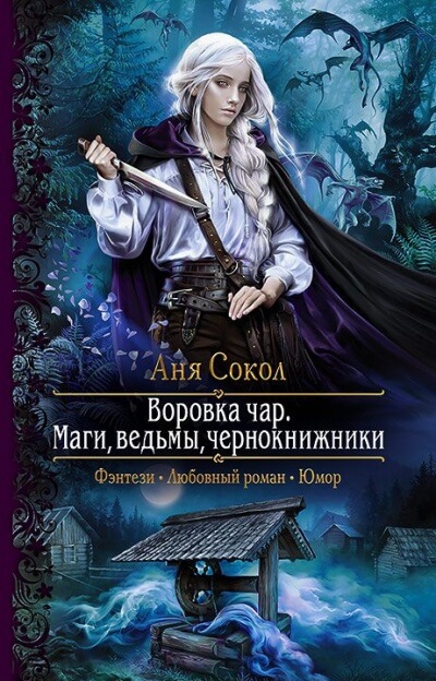 Маги, ведьмы, чернокнижники - Аня Сокол Лучшие аудиокниги онлайн слушать бесплатно➝ Без остановки, полными циклами! ☆Более 100000 новых книг☆ ➝ Присоединяйтесь ✔️ audioknigi-onlain.com