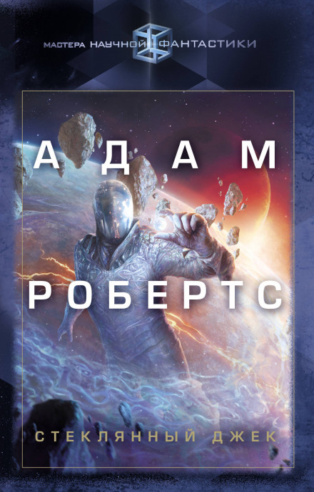 Стеклянный Джек - Адам Робертс Лучшие аудиокниги онлайн слушать бесплатно➝ Без остановки, полными циклами! ☆Более 100000 новых книг☆ ➝ Присоединяйтесь ✔️ audioknigi-onlain.com