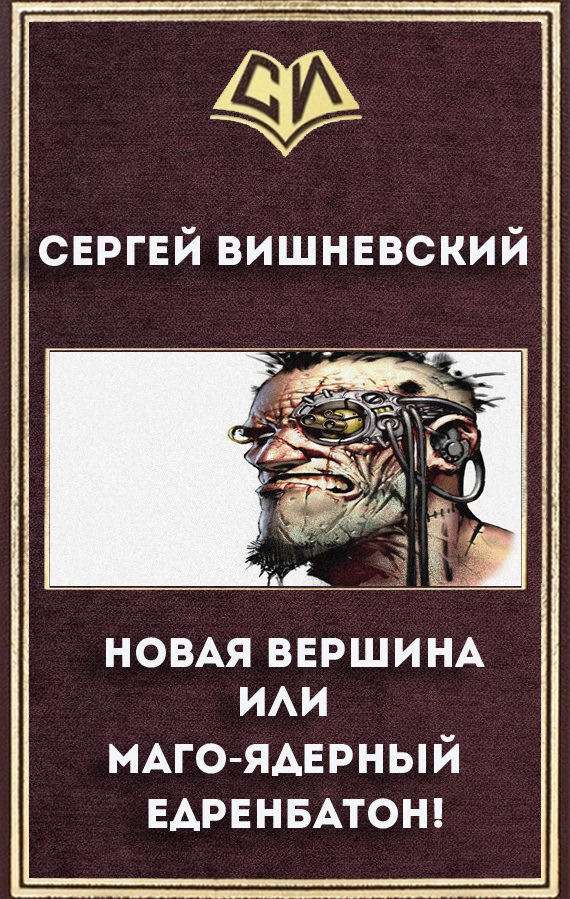 Новая вершина или «Маго-ядерный едренбатон!» - Сергей Вишневский Лучшие аудиокниги онлайн слушать бесплатно➝ Без остановки, полными циклами! ☆Более 100000 новых книг☆ ➝ Присоединяйтесь ✔️ audioknigi-onlain.com