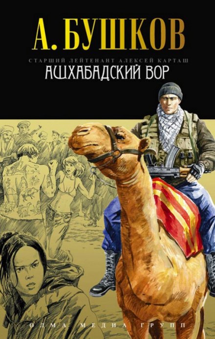 Ашхабадский вор - Александр Бушков Лучшие аудиокниги онлайн слушать бесплатно➝ Без остановки, полными циклами! ☆Более 100000 новых книг☆ ➝ Присоединяйтесь ✔️ audioknigi-onlain.com