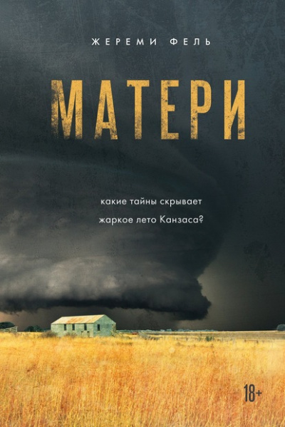 Матери - Жереми Фель Лучшие аудиокниги онлайн слушать бесплатно➝ Без остановки, полными циклами! ☆Более 100000 новых книг☆ ➝ Присоединяйтесь ✔️ audioknigi-onlain.com