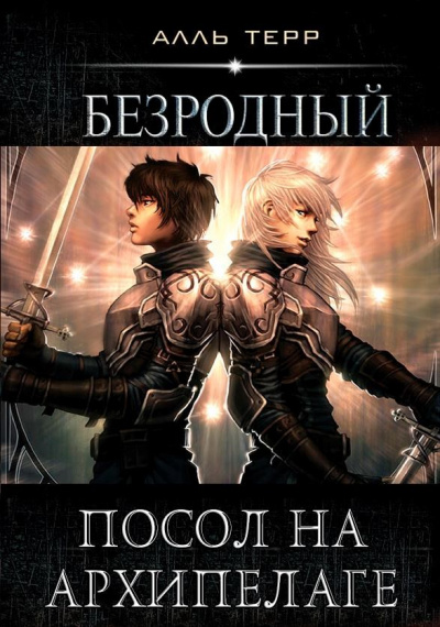 Посол на Архипелаге - Алль Терр Лучшие аудиокниги онлайн слушать бесплатно➝ Без остановки, полными циклами! ☆Более 100000 новых книг☆ ➝ Присоединяйтесь ✔️ audioknigi-onlain.com