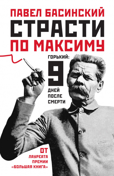 Страсти по Максиму. Горький девять дней после смерти - Павел Басинский Лучшие аудиокниги онлайн слушать бесплатно➝ Без остановки, полными циклами! ☆Более 100000 новых книг☆ ➝ Присоединяйтесь ✔️ audioknigi-onlain.com