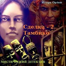 Сделка. Книга 2. Тамбико - Игорь Орлов Лучшие аудиокниги онлайн слушать бесплатно➝ Без остановки, полными циклами! ☆Более 100000 новых книг☆ ➝ Присоединяйтесь ✔️ audioknigi-onlain.com