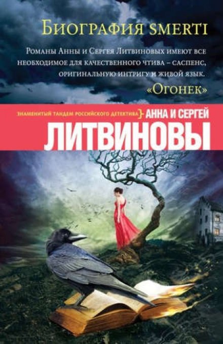 Биография smerti - Анна Литвинова, Сергей Литвинов Лучшие аудиокниги онлайн слушать бесплатно➝ Без остановки, полными циклами! ☆Более 100000 новых книг☆ ➝ Присоединяйтесь ✔️ audioknigi-onlain.com