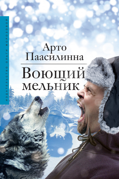 Воющий мельник - Арто Паасилинна Лучшие аудиокниги онлайн слушать бесплатно➝ Без остановки, полными циклами! ☆Более 100000 новых книг☆ ➝ Присоединяйтесь ✔️ audioknigi-onlain.com
