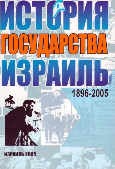 Израиль. История государства - Михаил Штереншис Лучшие аудиокниги онлайн слушать бесплатно➝ Без остановки, полными циклами! ☆Более 100000 новых книг☆ ➝ Присоединяйтесь ✔️ audioknigi-onlain.com