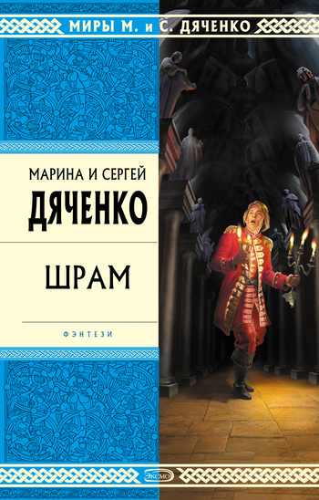 Шрам - Марина Дяченко, Дяченко Сергей Лучшие аудиокниги онлайн слушать бесплатно➝ Без остановки, полными циклами! ☆Более 100000 новых книг☆ ➝ Присоединяйтесь ✔️ audioknigi-onlain.com