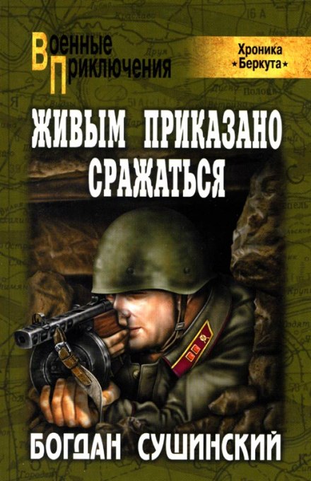 Живым приказано сражаться - Богдан Сушинский Лучшие аудиокниги онлайн слушать бесплатно➝ Без остановки, полными циклами! ☆Более 100000 новых книг☆ ➝ Присоединяйтесь ✔️ audioknigi-onlain.com