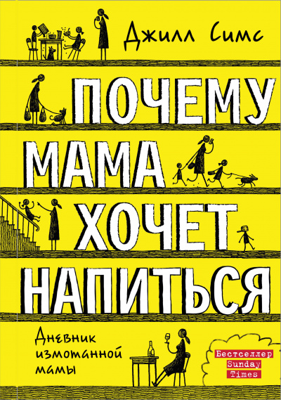 Почему мама хочет напиться - Джилл Симс Лучшие аудиокниги онлайн слушать бесплатно➝ Без остановки, полными циклами! ☆Более 100000 новых книг☆ ➝ Присоединяйтесь ✔️ audioknigi-onlain.com