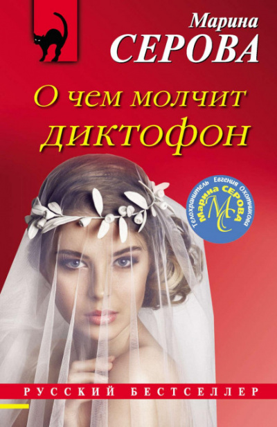 О чем молчит диктофон - Марина Серова Лучшие аудиокниги онлайн слушать бесплатно➝ Без остановки, полными циклами! ☆Более 100000 новых книг☆ ➝ Присоединяйтесь ✔️ audioknigi-onlain.com