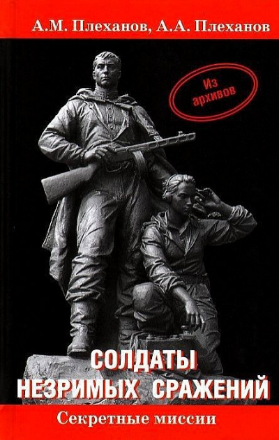 Солдаты незримых сражений. Военная контрразведка НКВД СССР в начале Великой Отечественной - Александр Плеханов, Андрей Плеханов Лучшие аудиокниги онлайн слушать бесплатно➝ Без остановки, полными циклами! ☆Более 100000 новых книг☆ ➝ Присоединяйтесь ✔️ audioknigi-onlain.com