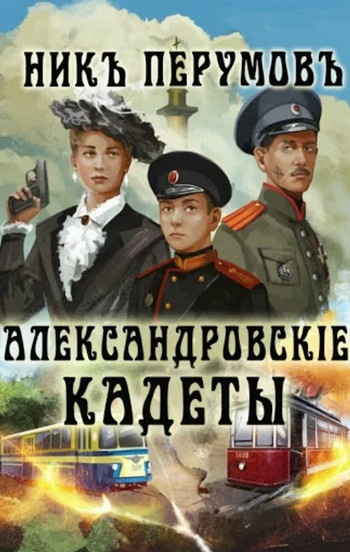 Александровскiе кадеты - Ник Перумов (1) Лучшие аудиокниги онлайн слушать бесплатно➝ Без остановки, полными циклами! ☆Более 100000 новых книг☆ ➝ Присоединяйтесь ✔️ audioknigi-onlain.com
