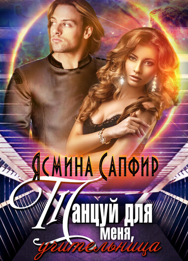 Танцуй для меня, учительница! - Ясмина Сапфир Лучшие аудиокниги онлайн слушать бесплатно➝ Без остановки, полными циклами! ☆Более 100000 новых книг☆ ➝ Присоединяйтесь ✔️ audioknigi-onlain.com