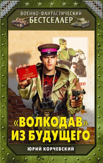«Волкодав» из будущего - Юрий Корчевский Лучшие аудиокниги онлайн слушать бесплатно➝ Без остановки, полными циклами! ☆Более 100000 новых книг☆ ➝ Присоединяйтесь ✔️ audioknigi-onlain.com