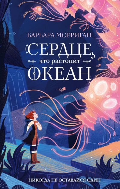 Сердце, что растопит океан - Барбара Морриган Лучшие аудиокниги онлайн слушать бесплатно➝ Без остановки, полными циклами! ☆Более 100000 новых книг☆ ➝ Присоединяйтесь ✔️ audioknigi-onlain.com