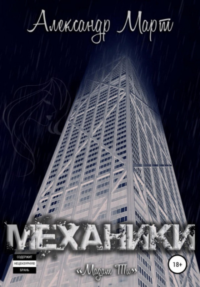 Механики. Мадам Ти - Александр Март Лучшие аудиокниги онлайн слушать бесплатно➝ Без остановки, полными циклами! ☆Более 100000 новых книг☆ ➝ Присоединяйтесь ✔️ audioknigi-onlain.com