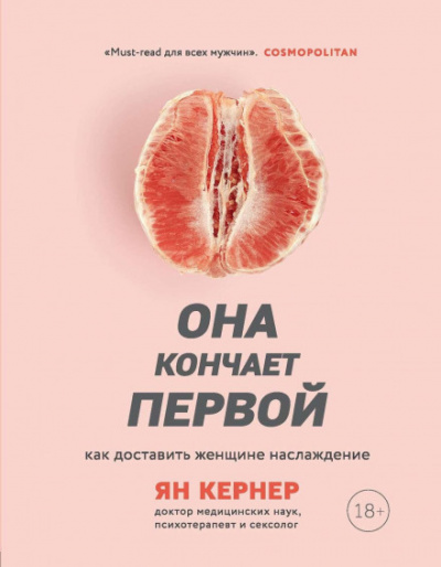 Она кончает первой. Как доставить женщине наслаждение - Ян Кернер Лучшие аудиокниги онлайн слушать бесплатно➝ Без остановки, полными циклами! ☆Более 100000 новых книг☆ ➝ Присоединяйтесь ✔️ audioknigi-onlain.com