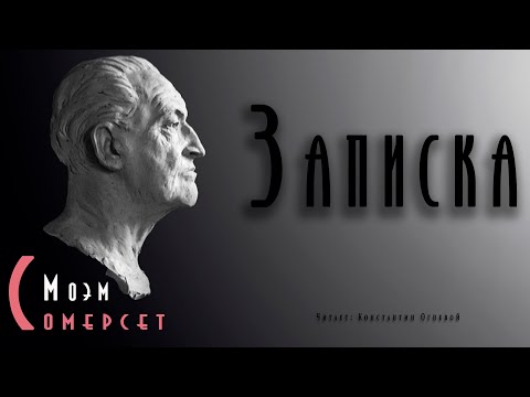 "Записка" ● Сомерсет Моэм ● ????   Аудиокнига ● Психологический детектив ● Детективная мелодрама Лучшие аудиокниги онлайн слушать бесплатно➝ Без остановки, полными циклами! ☆Более 100000 новых книг☆ ➝ Присоединяйтесь ✔️ audioknigi-onlain.com
