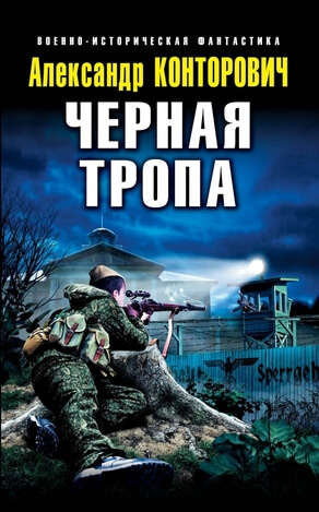 Чёрные тропы - Александр Конторович Лучшие аудиокниги онлайн слушать бесплатно➝ Без остановки, полными циклами! ☆Более 100000 новых книг☆ ➝ Присоединяйтесь ✔️ audioknigi-onlain.com