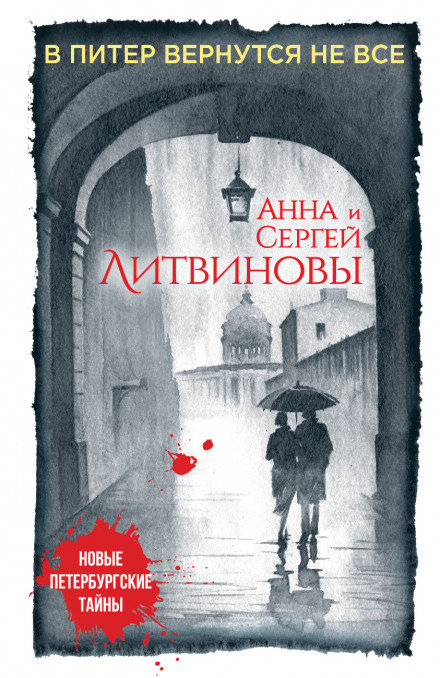 В Питер вернутся не все - Анна Литвинова, Сергей Литвинов Лучшие аудиокниги онлайн слушать бесплатно➝ Без остановки, полными циклами! ☆Более 100000 новых книг☆ ➝ Присоединяйтесь ✔️ audioknigi-onlain.com