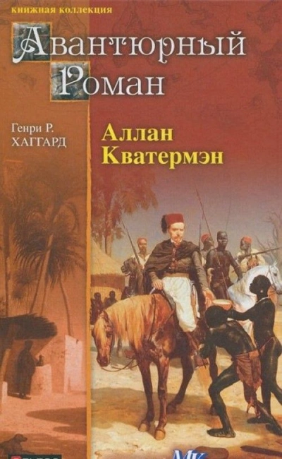 Аллан Квотермейн - Генри Хаггард Лучшие аудиокниги онлайн слушать бесплатно➝ Без остановки, полными циклами! ☆Более 100000 новых книг☆ ➝ Присоединяйтесь ✔️ audioknigi-onlain.com
