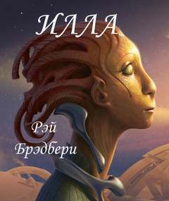 Илла - Рэй Брэдбери Лучшие аудиокниги онлайн слушать бесплатно➝ Без остановки, полными циклами! ☆Более 100000 новых книг☆ ➝ Присоединяйтесь ✔️ audioknigi-onlain.com