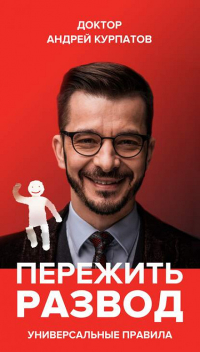 Пережить развод. Универсальные правила - Андрей Курпатов Лучшие аудиокниги онлайн слушать бесплатно➝ Без остановки, полными циклами! ☆Более 100000 новых книг☆ ➝ Присоединяйтесь ✔️ audioknigi-onlain.com