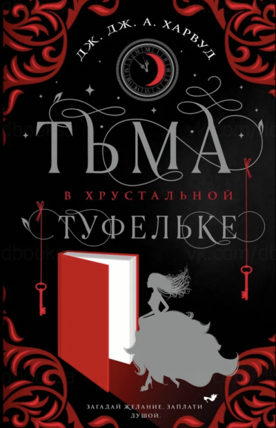 Тьма в хрустальной туфельке - Дж. А. Харвуд Лучшие аудиокниги онлайн слушать бесплатно➝ Без остановки, полными циклами! ☆Более 100000 новых книг☆ ➝ Присоединяйтесь ✔️ audioknigi-onlain.com