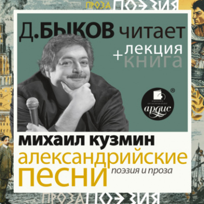 Александрийские песни. Поэзия и проза + лекция Дмитрия Быкова - Михаил Кузмин Лучшие аудиокниги онлайн слушать бесплатно➝ Без остановки, полными циклами! ☆Более 100000 новых книг☆ ➝ Присоединяйтесь ✔️ audioknigi-onlain.com