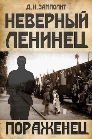 Неверный ленинец. Пораженец - Zampolit (3) Лучшие аудиокниги онлайн слушать бесплатно➝ Без остановки, полными циклами! ☆Более 100000 новых книг☆ ➝ Присоединяйтесь ✔️ audioknigi-onlain.com