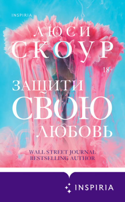 Защити свою любовь - Люси Скоур Лучшие аудиокниги онлайн слушать бесплатно➝ Без остановки, полными циклами! ☆Более 100000 новых книг☆ ➝ Присоединяйтесь ✔️ audioknigi-onlain.com