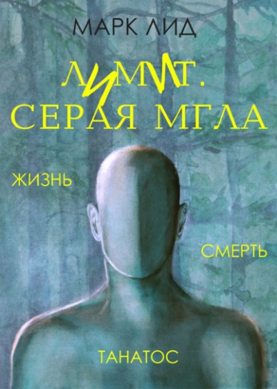 Лимит. Серая мгла - Марк Лид Лучшие аудиокниги онлайн слушать бесплатно➝ Без остановки, полными циклами! ☆Более 100000 новых книг☆ ➝ Присоединяйтесь ✔️ audioknigi-onlain.com