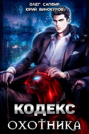 Кодекс Охотника - Юрий Винокуров, Олег Сапфир Лучшие аудиокниги онлайн слушать бесплатно➝ Без остановки, полными циклами! ☆Более 100000 новых книг☆ ➝ Присоединяйтесь ✔️ audioknigi-onlain.com