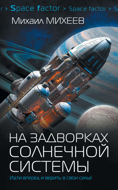 На задворках Солнечной системы - Михаил Михеев Лучшие аудиокниги онлайн слушать бесплатно➝ Без остановки, полными циклами! ☆Более 100000 новых книг☆ ➝ Присоединяйтесь ✔️ audioknigi-onlain.com