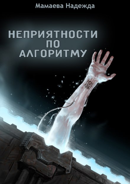 Неприятности по алгоритму - Надежда Мамаева Лучшие аудиокниги онлайн слушать бесплатно➝ Без остановки, полными циклами! ☆Более 100000 новых книг☆ ➝ Присоединяйтесь ✔️ audioknigi-onlain.com