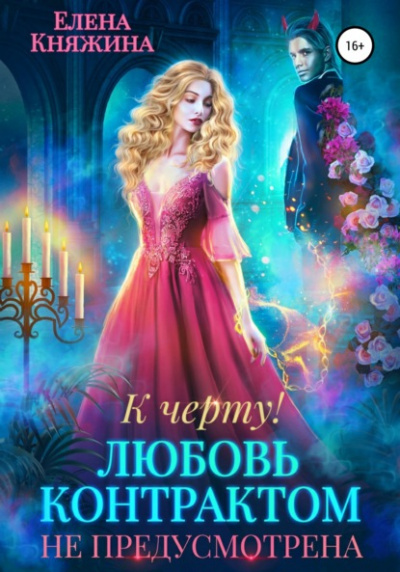 К черту! или Любовь контрактом не предусмотрена - Елена Княжина Лучшие аудиокниги онлайн слушать бесплатно➝ Без остановки, полными циклами! ☆Более 100000 новых книг☆ ➝ Присоединяйтесь ✔️ audioknigi-onlain.com