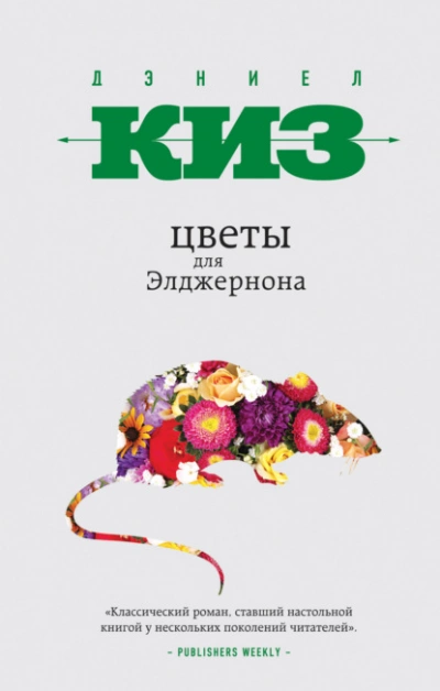 Цветы для Элджернона - Дэниел Киз Лучшие аудиокниги онлайн слушать бесплатно➝ Без остановки, полными циклами! ☆Более 100000 новых книг☆ ➝ Присоединяйтесь ✔️ audioknigi-onlain.com