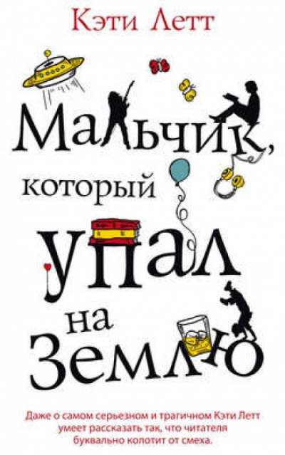 Мальчик, который упал на Землю - Кэти Летт Лучшие аудиокниги онлайн слушать бесплатно➝ Без остановки, полными циклами! ☆Более 100000 новых книг☆ ➝ Присоединяйтесь ✔️ audioknigi-onlain.com