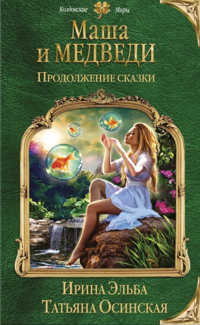Маша и МЕДВЕДИ. Продолжение сказки - Ирина Эльба, Татьяна Осинская Лучшие аудиокниги онлайн слушать бесплатно➝ Без остановки, полными циклами! ☆Более 100000 новых книг☆ ➝ Присоединяйтесь ✔️ audioknigi-onlain.com