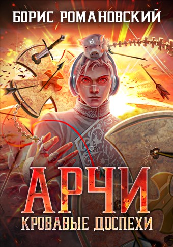 Кровавые Доспехи - Борис Романовский Лучшие аудиокниги онлайн слушать бесплатно➝ Без остановки, полными циклами! ☆Более 100000 новых книг☆ ➝ Присоединяйтесь ✔️ audioknigi-onlain.com