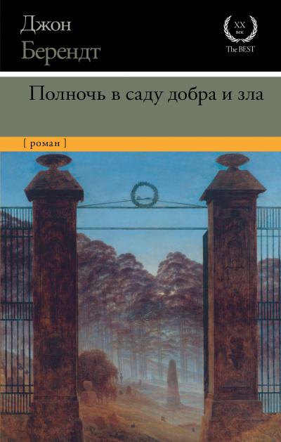 Полночь в саду добра и зла - Джон Берендт Лучшие аудиокниги онлайн слушать бесплатно➝ Без остановки, полными циклами! ☆Более 100000 новых книг☆ ➝ Присоединяйтесь ✔️ audioknigi-onlain.com