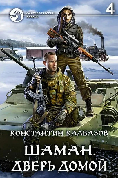 Шаман. Дверь домой - Константин Калбазов (4) Лучшие аудиокниги онлайн слушать бесплатно➝ Без остановки, полными циклами! ☆Более 100000 новых книг☆ ➝ Присоединяйтесь ✔️ audioknigi-onlain.com