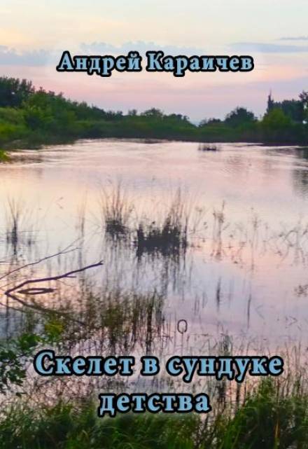 Скелет в сундуке детства - Андрей Караичев Лучшие аудиокниги онлайн слушать бесплатно➝ Без остановки, полными циклами! ☆Более 100000 новых книг☆ ➝ Присоединяйтесь ✔️ audioknigi-onlain.com