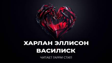 Василиск - Харлан Эллисон Лучшие аудиокниги онлайн слушать бесплатно➝ Без остановки, полными циклами! ☆Более 100000 новых книг☆ ➝ Присоединяйтесь ✔️ audioknigi-onlain.com