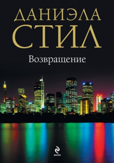 Возвращение - Даниэла Стил Лучшие аудиокниги онлайн слушать бесплатно➝ Без остановки, полными циклами! ☆Более 100000 новых книг☆ ➝ Присоединяйтесь ✔️ audioknigi-onlain.com