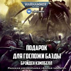 Warhammer 40000. Подарок для госпожи Баэды - Брэйден Кэмпбелл Лучшие аудиокниги онлайн слушать бесплатно➝ Без остановки, полными циклами! ☆Более 100000 новых книг☆ ➝ Присоединяйтесь ✔️ audioknigi-onlain.com