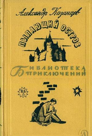Пылающий остров - Казанцев Александр Лучшие аудиокниги онлайн слушать бесплатно➝ Без остановки, полными циклами! ☆Более 100000 новых книг☆ ➝ Присоединяйтесь ✔️ audioknigi-onlain.com
