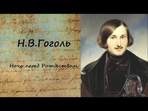Ночь перед Рождеством Лучшие аудиокниги онлайн слушать бесплатно➝ Без остановки, полными циклами! ☆Более 100000 новых книг☆ ➝ Присоединяйтесь ✔️ audioknigi-onlain.com